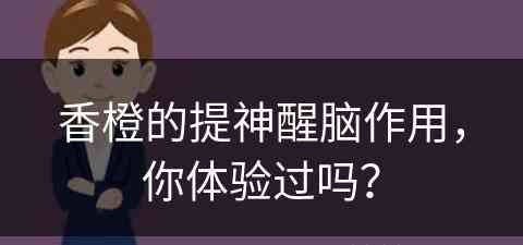 香橙的提神醒脑作用，你体验过吗？